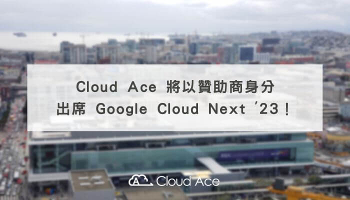 Cloud Ace 將以贊助商身分出席 Google Cloud Next '23！_文章首圖